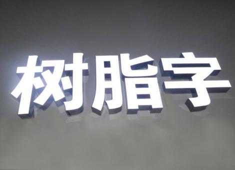 台前制作发光字尺寸大小有限制吗？最小尺寸是多少？