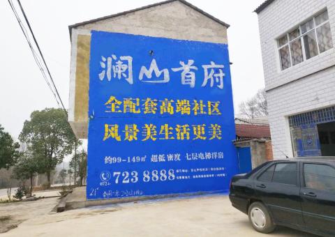 台前农村墙体广告 最贴近三四级市场消费终端的广告形式