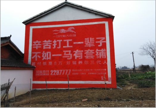 台前一马光彩墙体广告