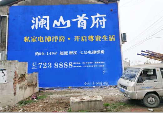 台前澜山首府墙体广告