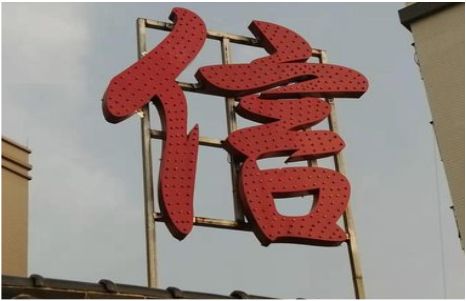 台前发光字怎么做防水处理？