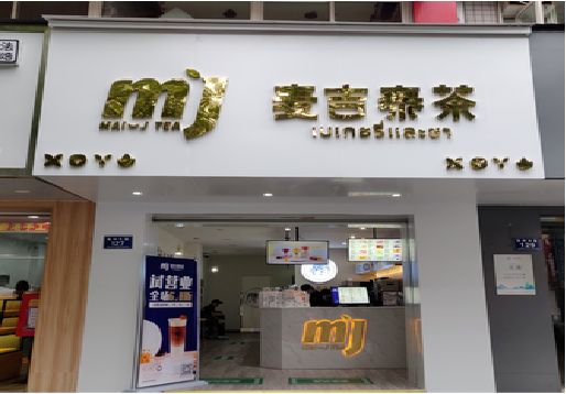 台前奶茶店招牌怎么做好看？