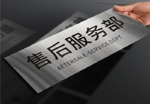 台前不锈钢腐蚀牌的制作方法。