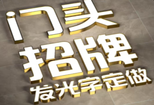 台前发光字有哪些种类？