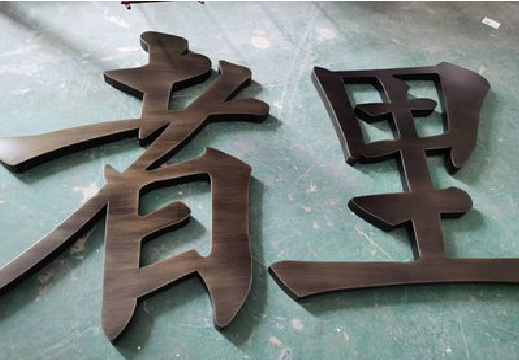 台前铜字的特点以及制作工艺。