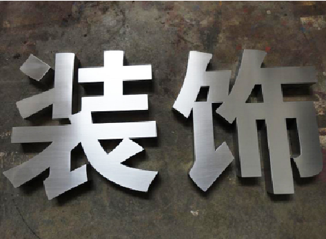 台前不锈钢字的制作方法介绍