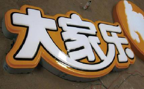台前吸塑字制作要注意的问题。
