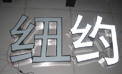 台前立体发光字的制作流程以及方法。