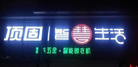 台前发光字招牌设计制作的重要性。